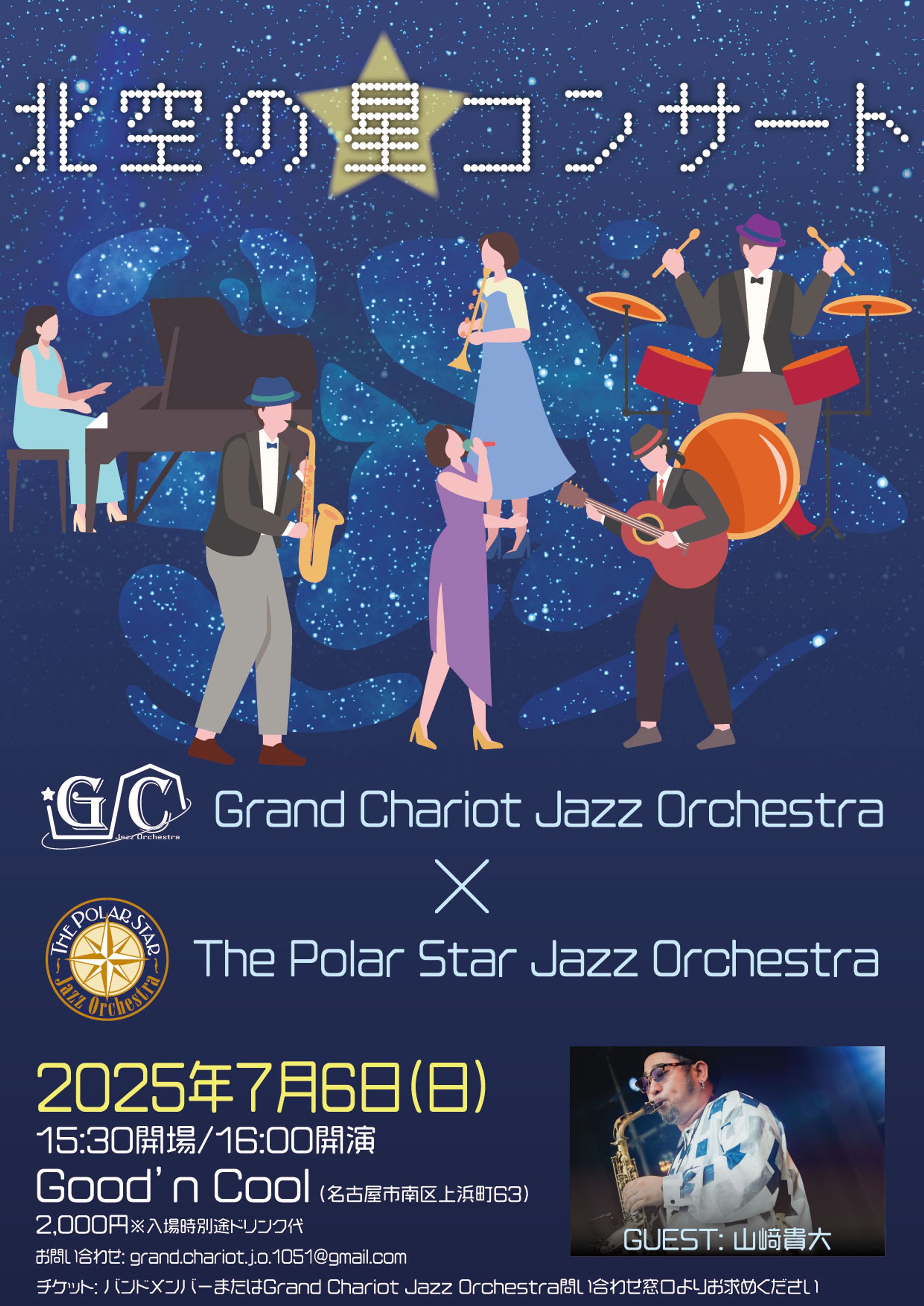 【フライヤー】GCJO×PSJO合同演奏会「北空の星コンサート」-1