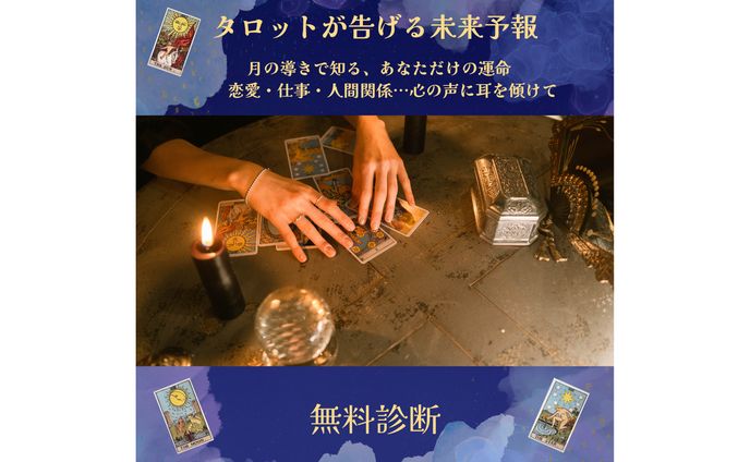 【バナー】タロットカード占い