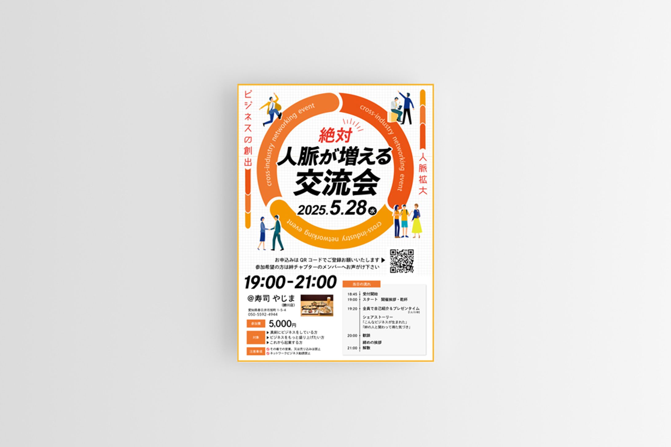 【制作実績】絆チャプター様_交流会のご案内-1