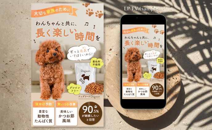 ドッグフードのLPのFV