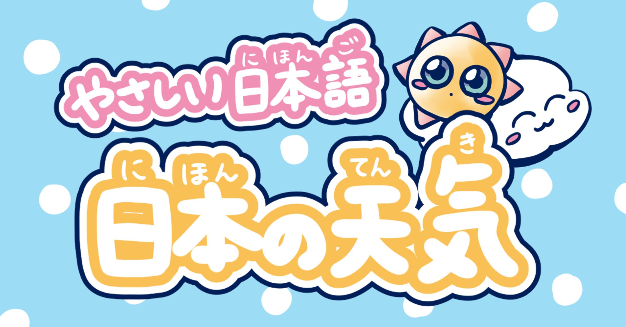 noteマガジン『やさしい日本語で学ぶ日本の天気』ロゴ-1