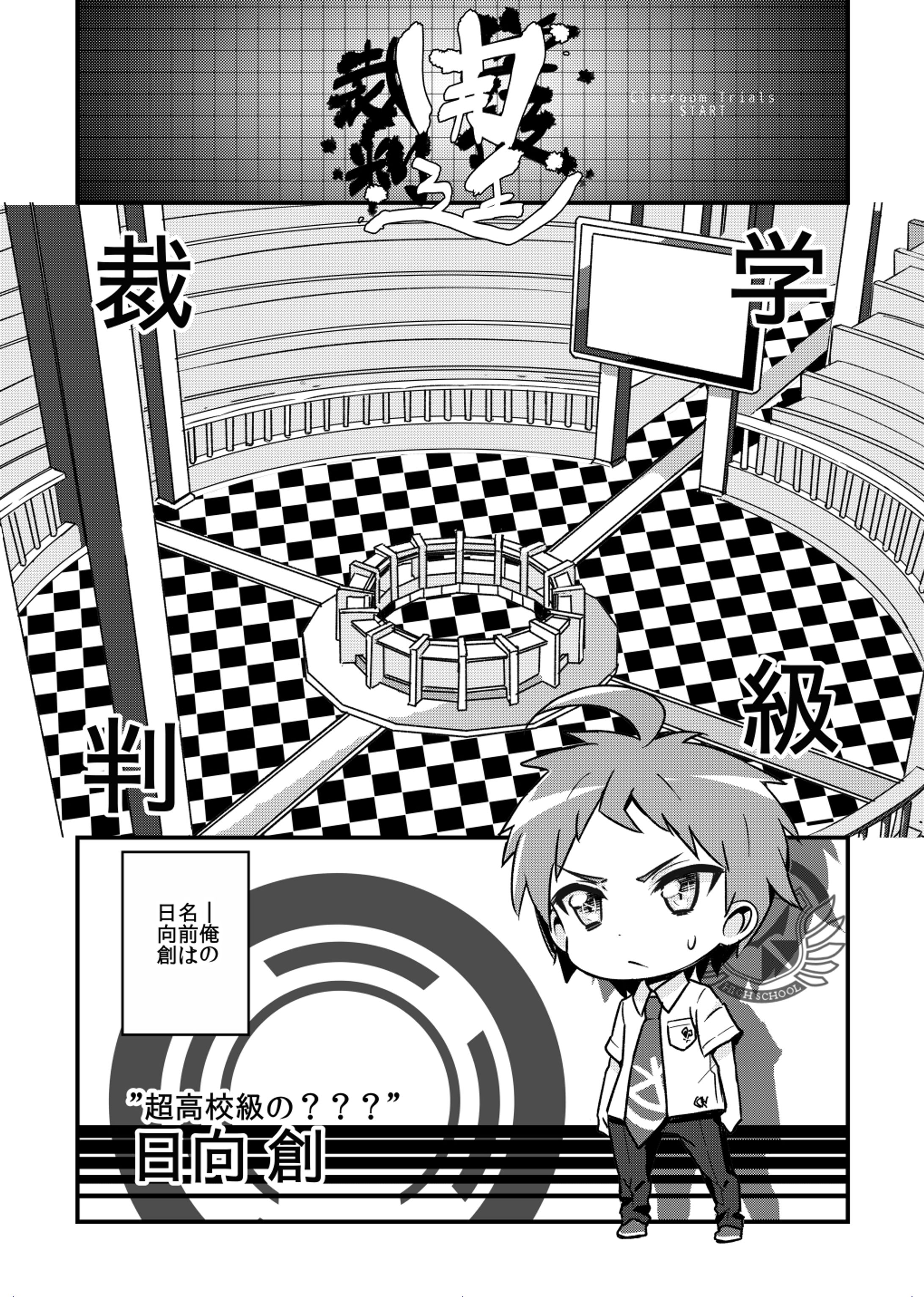 【連載】スモールダンガンロンパ　2サイド1話-1