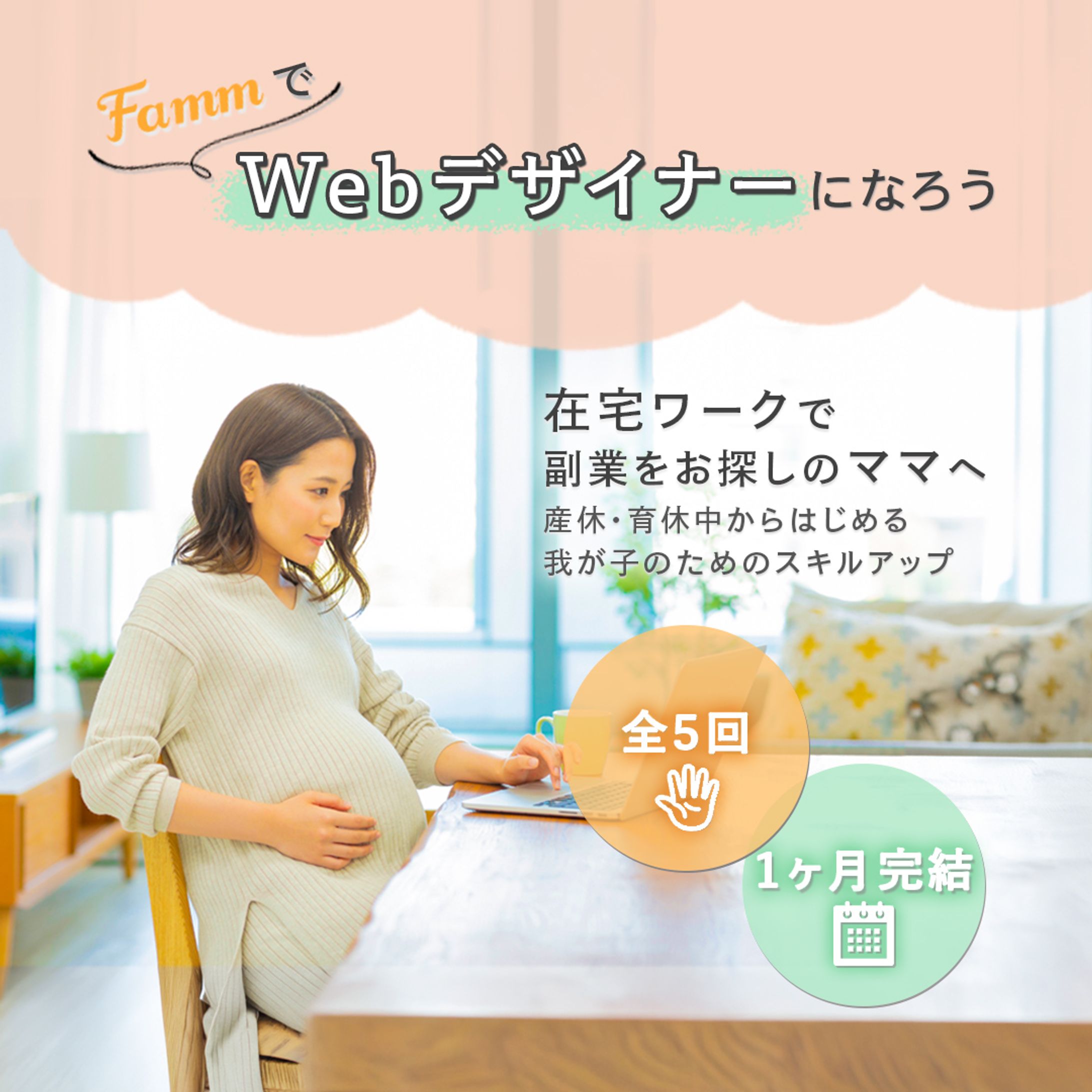 ママ向けWebデザイン講座-1