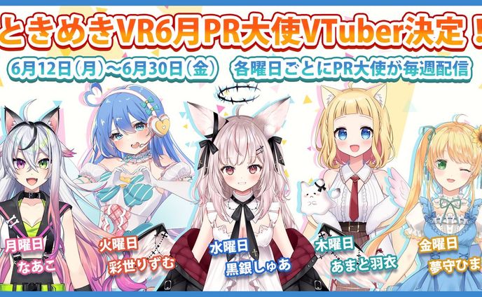 ときめきVR 6月PR大使VTuber