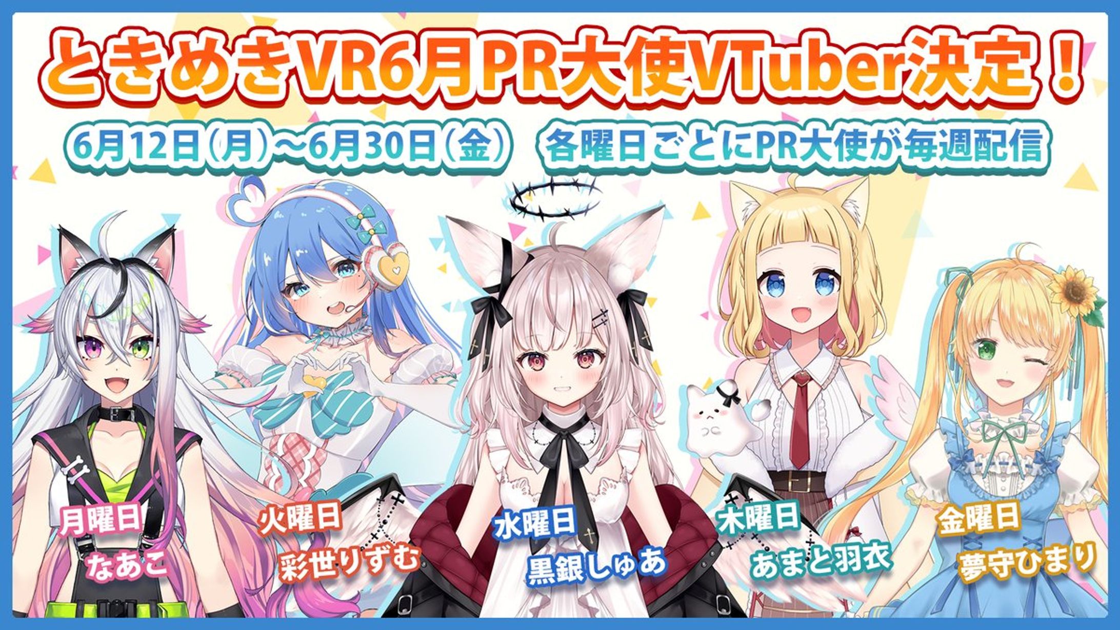 ときめきVR 6月PR大使VTuber-1