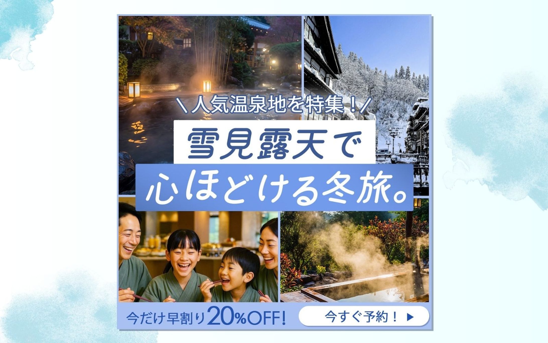 【自主制作】温泉地特集バナー-1