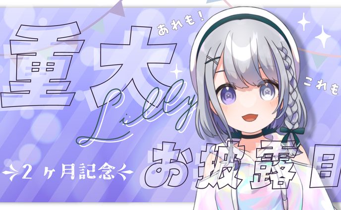 【リリィ様】サムネイルデザイン