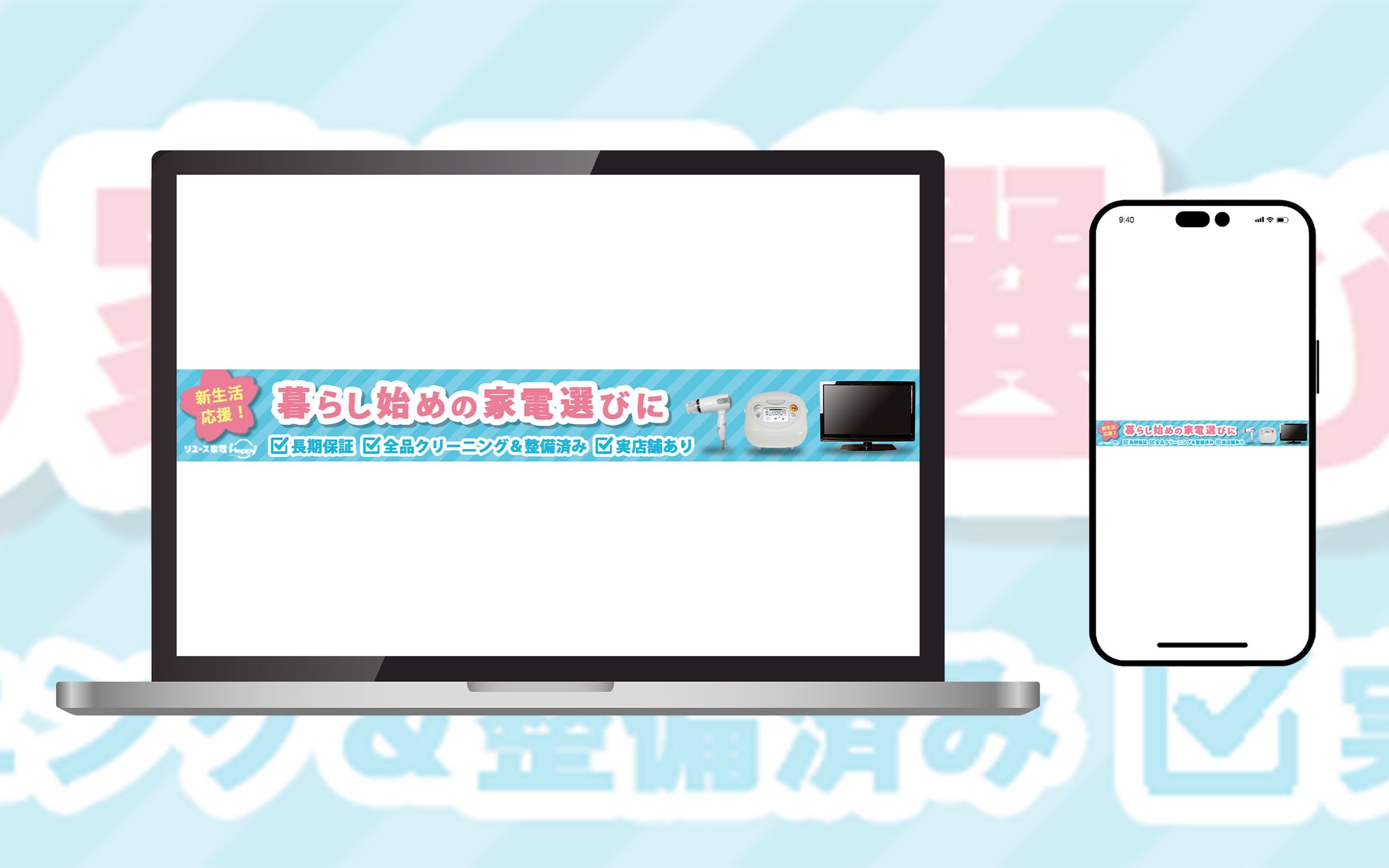 【広告バナー】中古・リユース家電のインターネットショップ-1