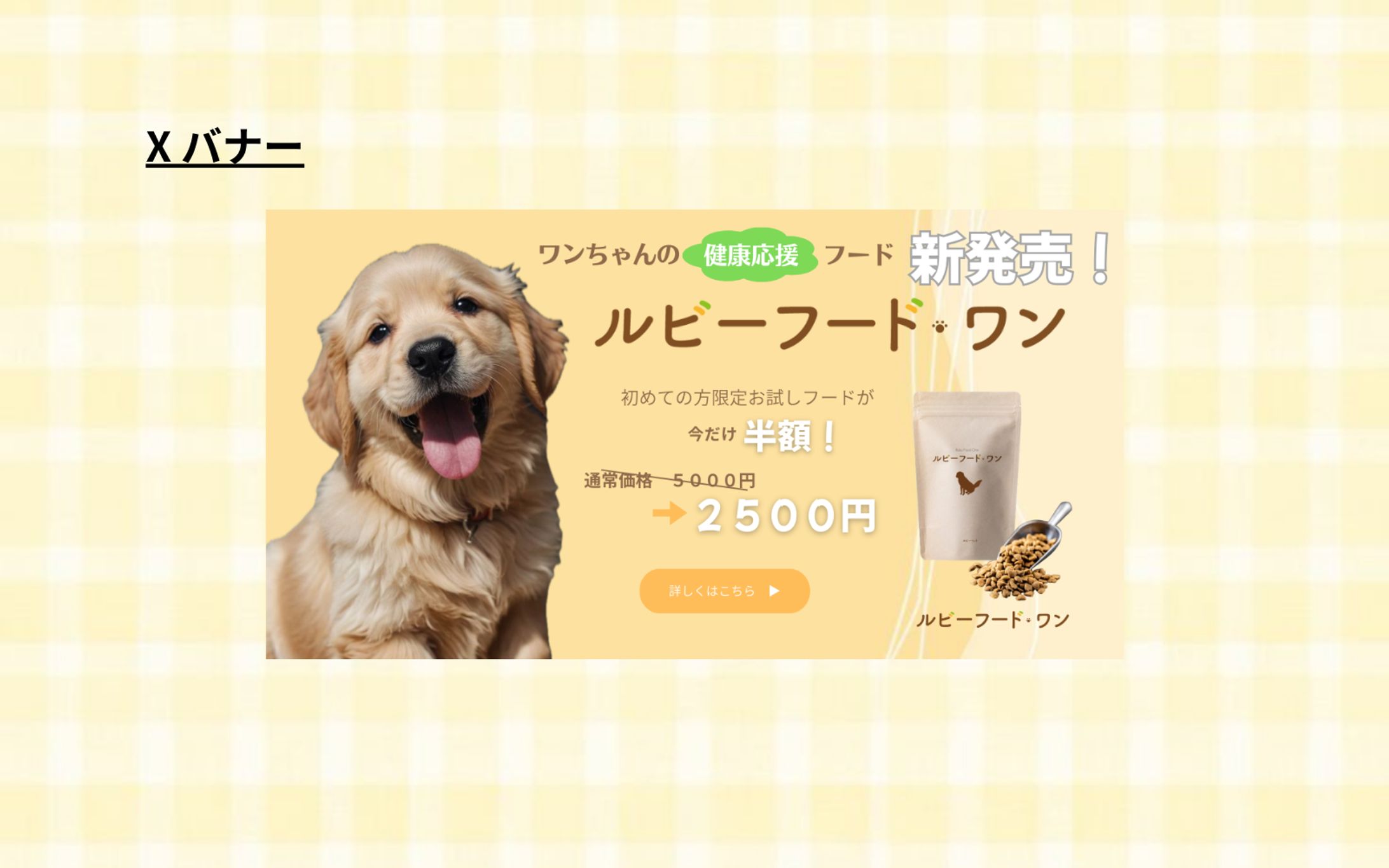 【HerTech 架空案件】ペットフードのバナー-1