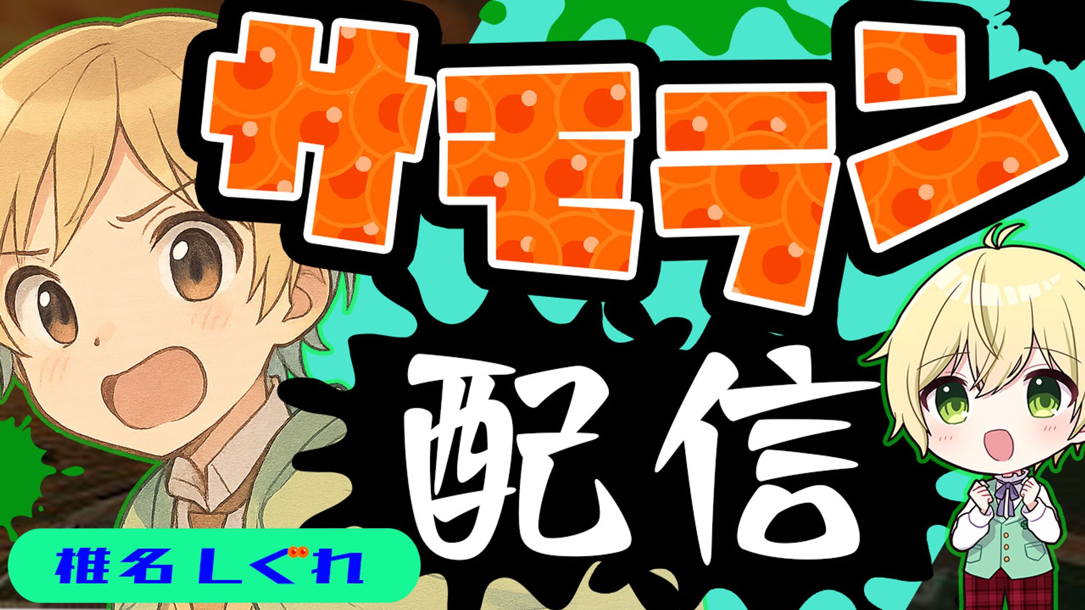 サムネイル：スプラトゥーン3　サーモンラン配信用-1