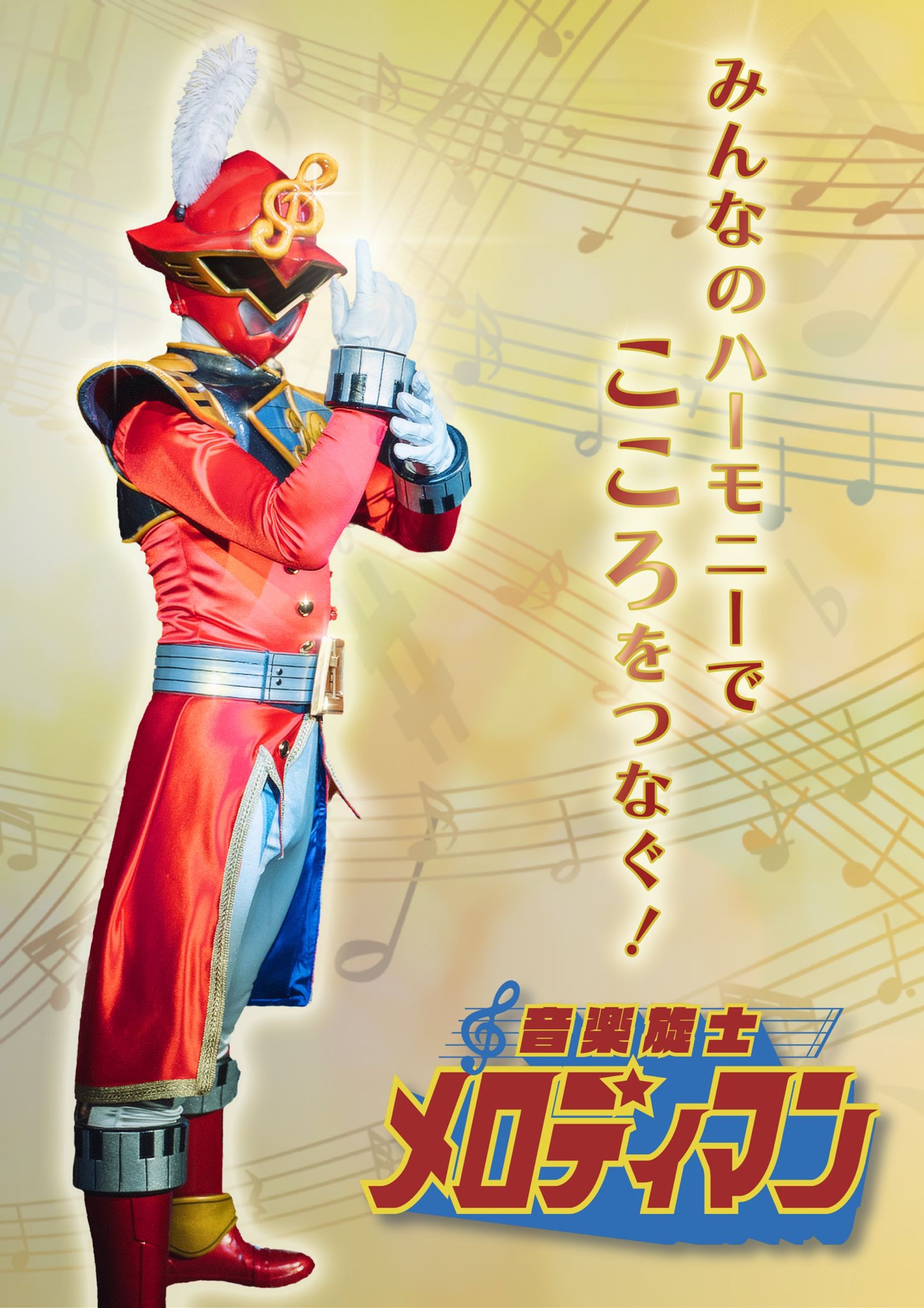 音楽旋士メロディマン-1