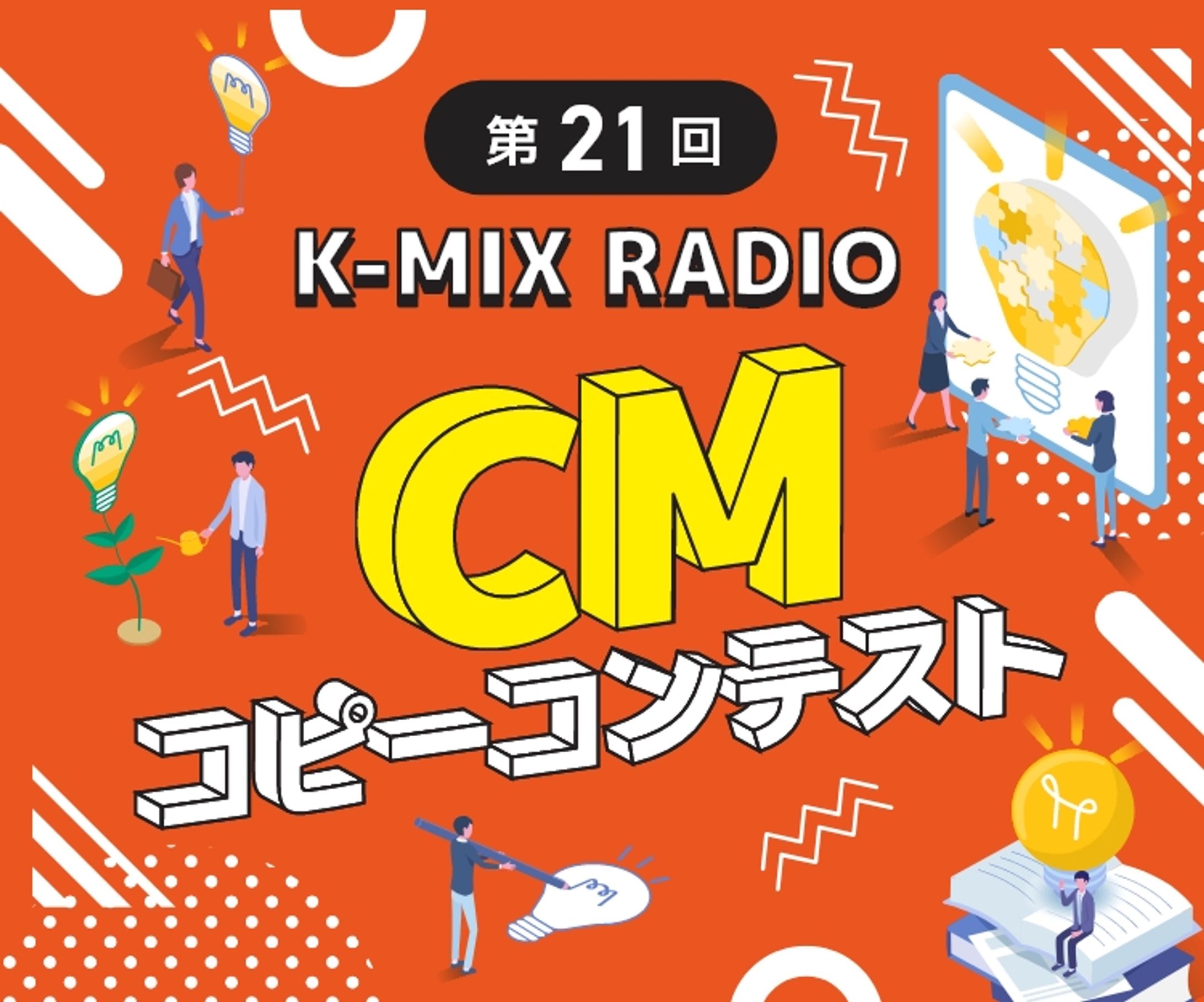 第21回K-MIXラジオCMコピーコンテスト 協賛社賞 モビリティーパーク賞-1