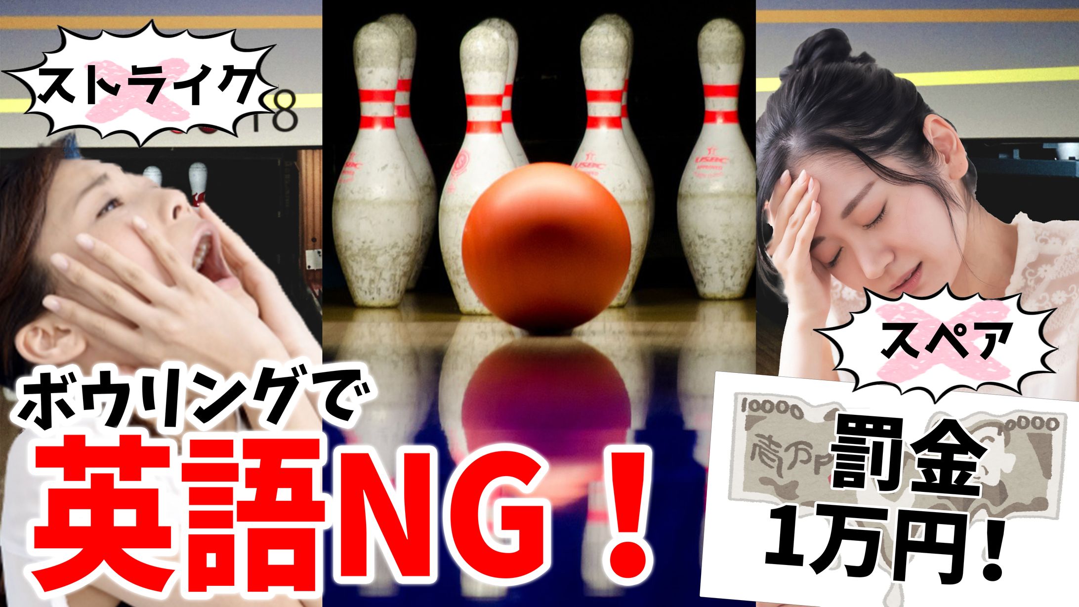 英語禁止ボーリング-1
