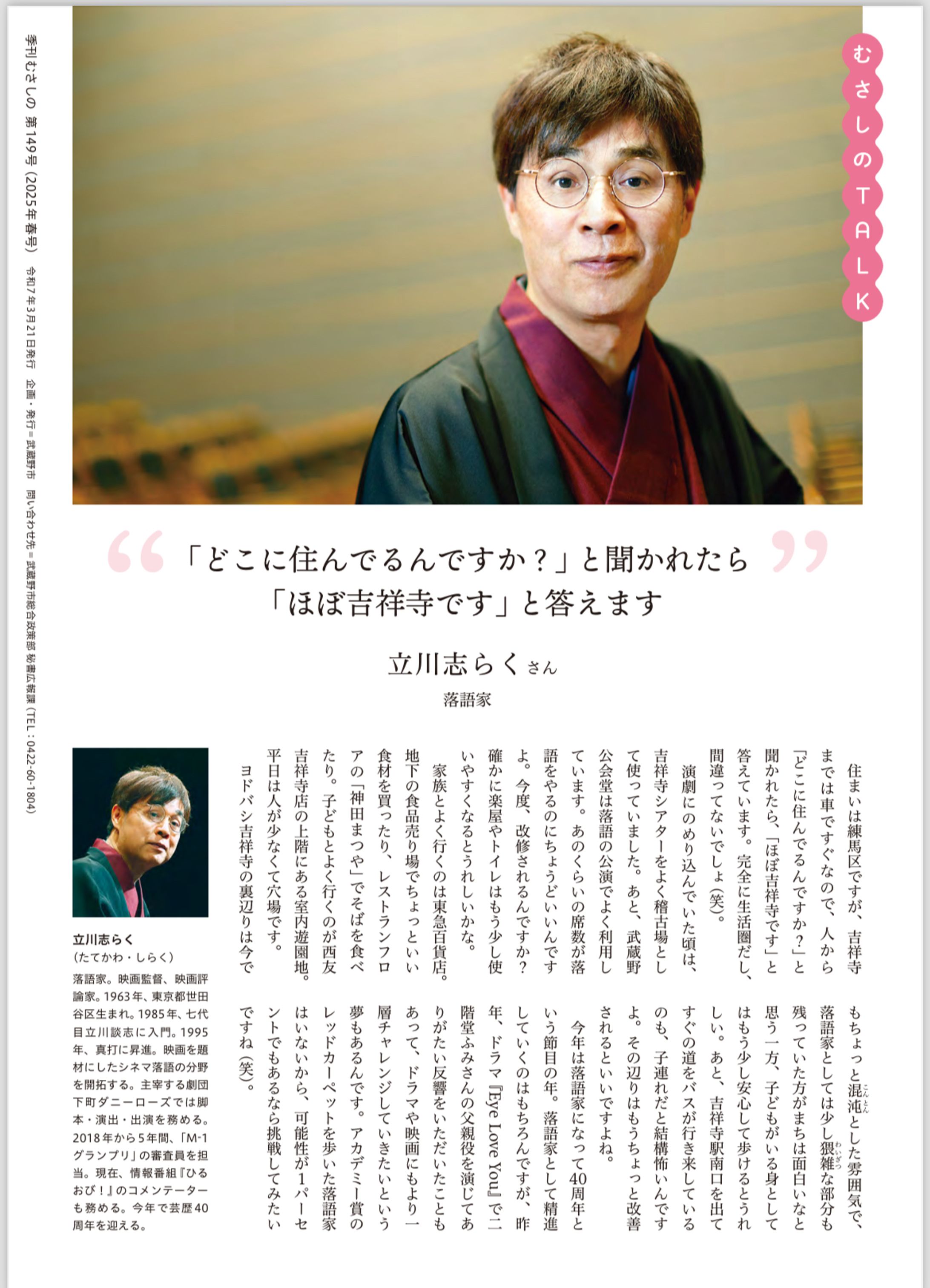 季刊むさしの2025春号　むさしのtalk 立川志らく-1