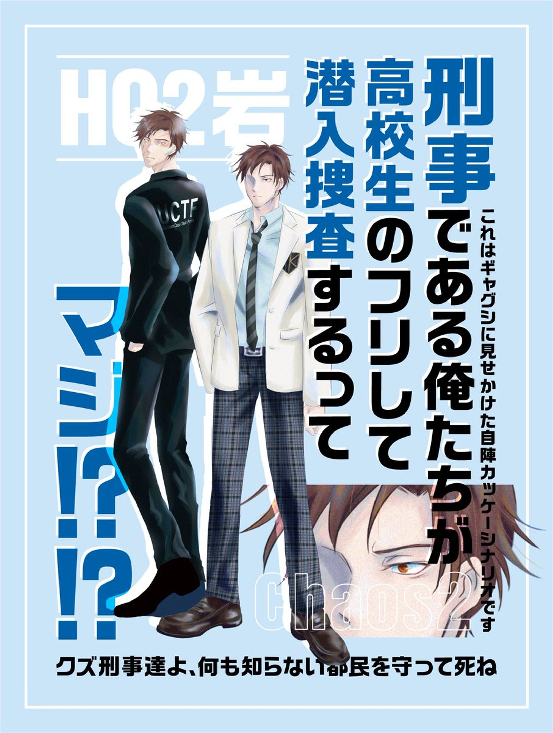 刑事である俺たちが高校生のフリして潜入捜査するってマジ！？！？～これはギャグシに見せかけた自陣カッケーシナリオです～-1