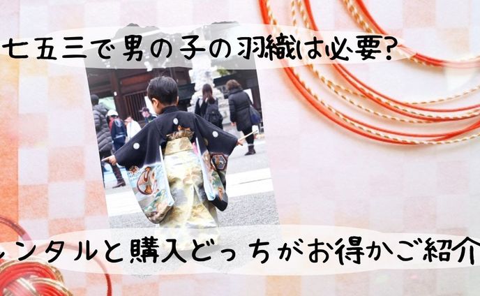 七五三で男の子の羽織は必要？レンタルと購入どっちがお得かご紹介！