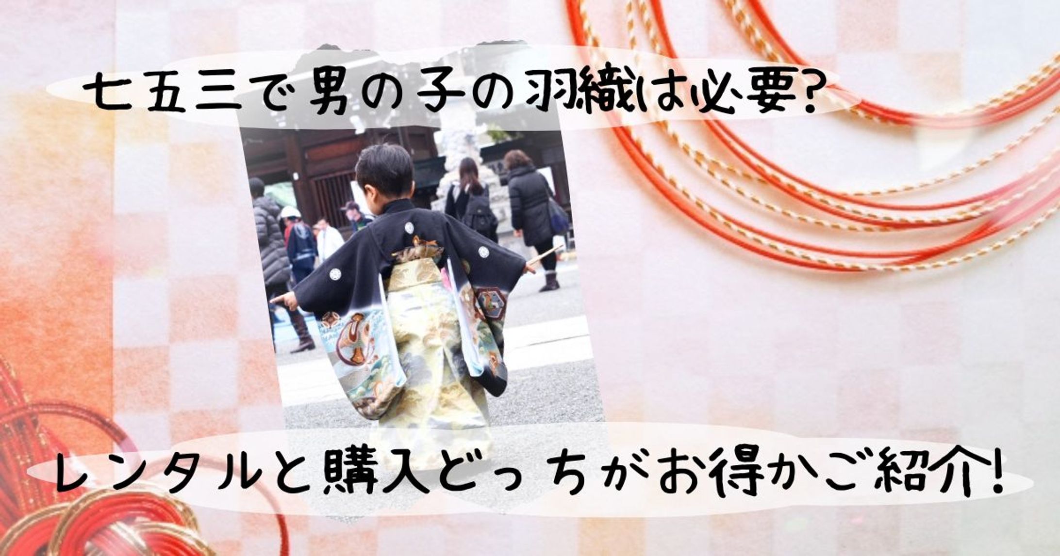 七五三で男の子の羽織は必要？レンタルと購入どっちがお得かご紹介！-1