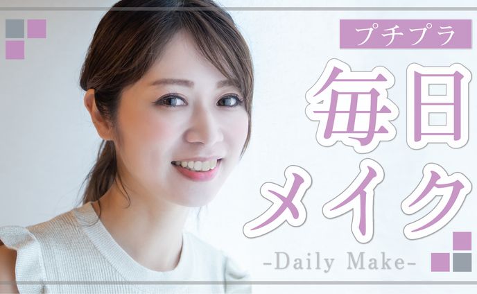 毎日メイク