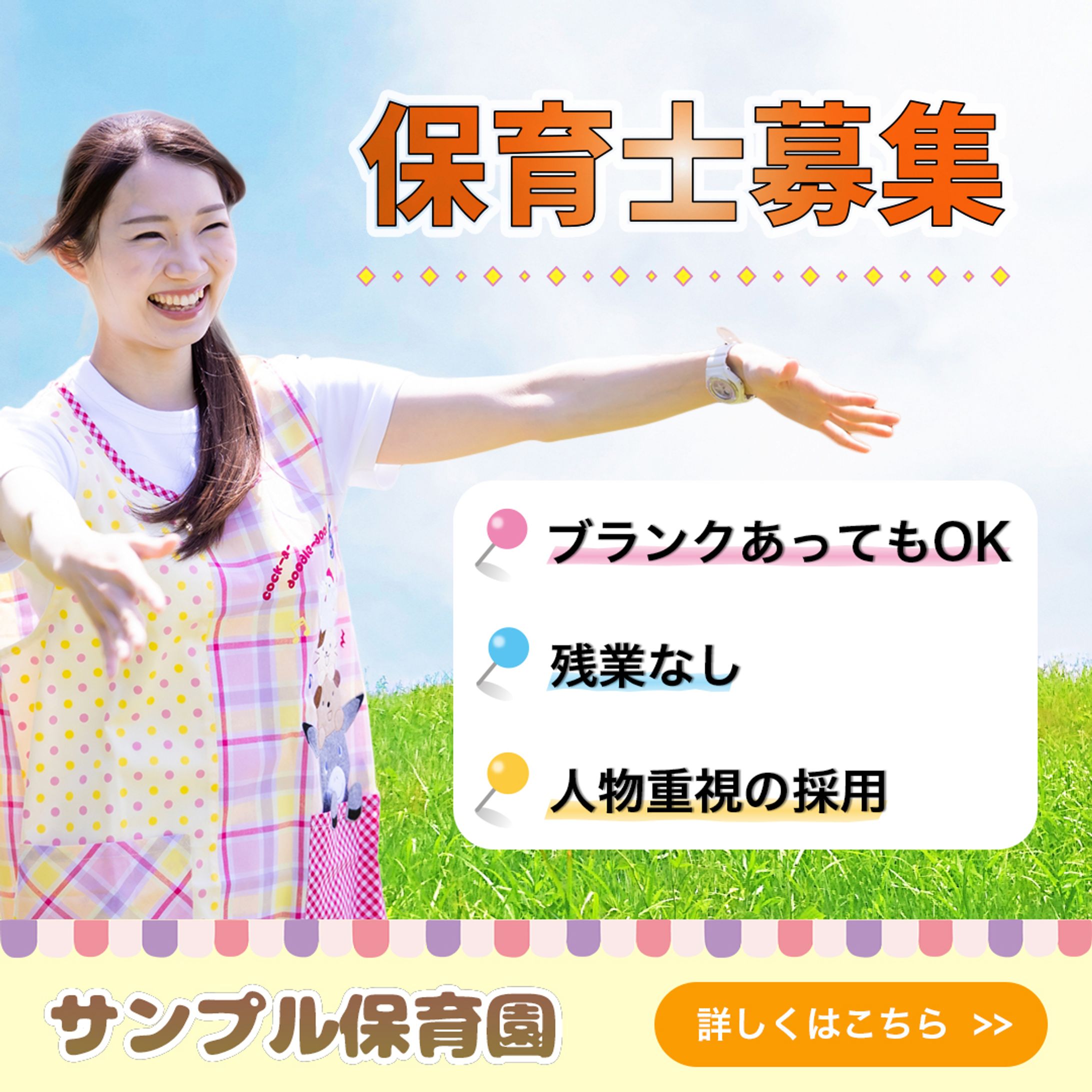 保育士募集バナー-1