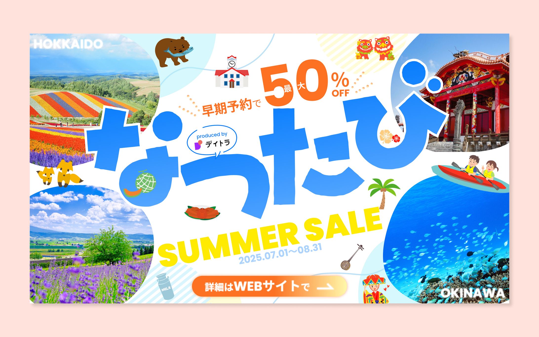 バナー｜夏の旅行プロモーション（自主制作）-1