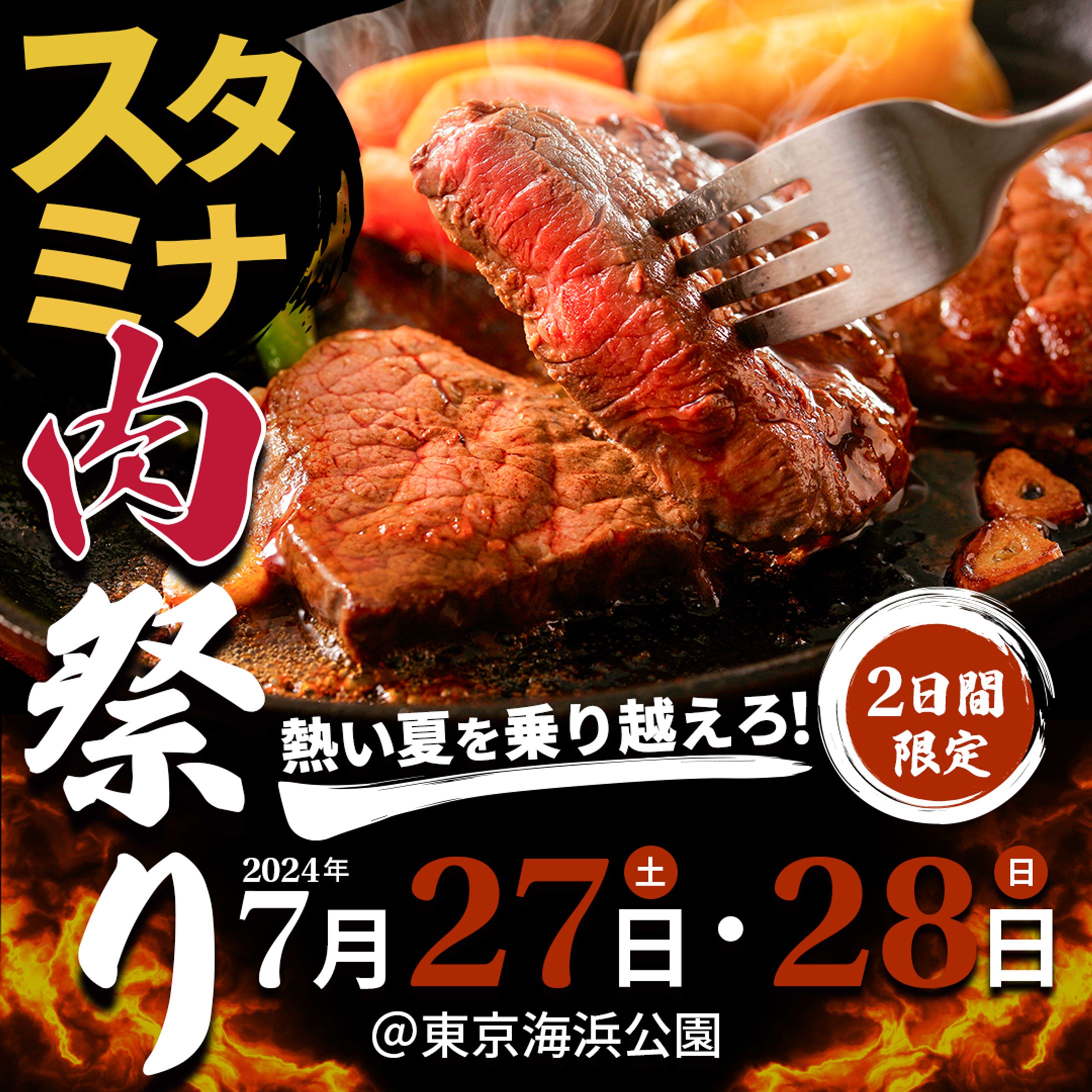 スタミナ肉祭りバナー-1