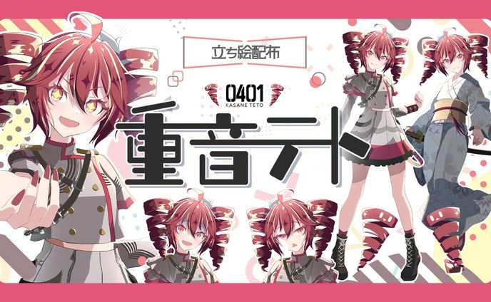 重音テト 立ち絵