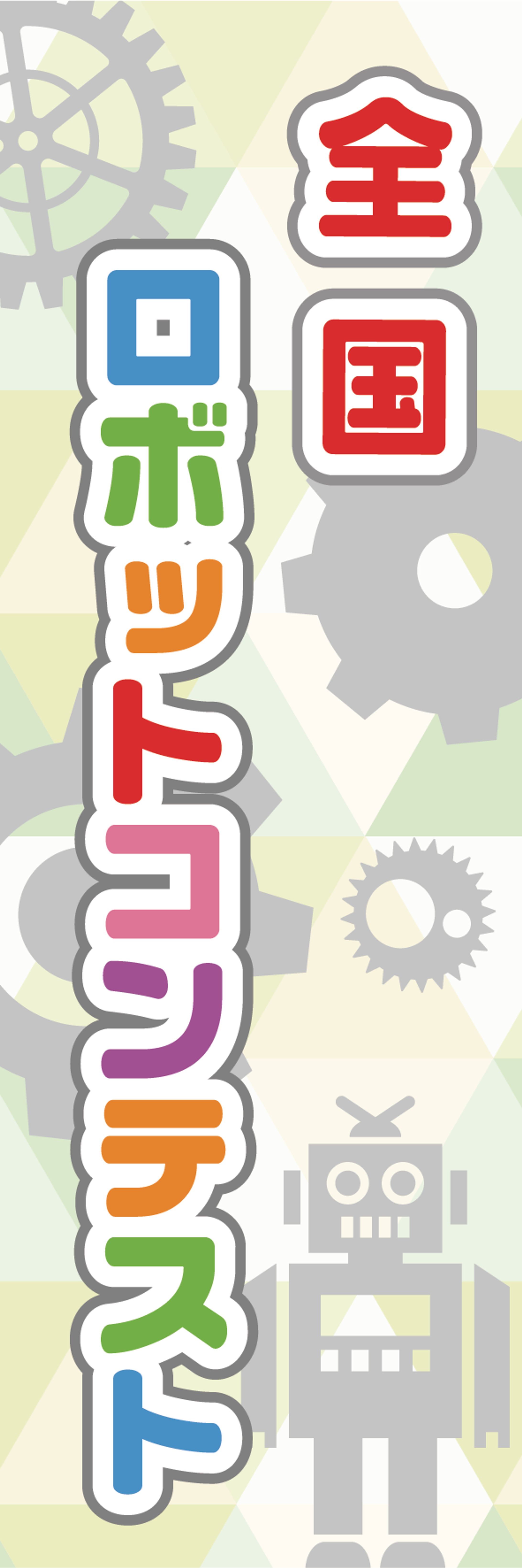 全国ロボットコンテスト-1