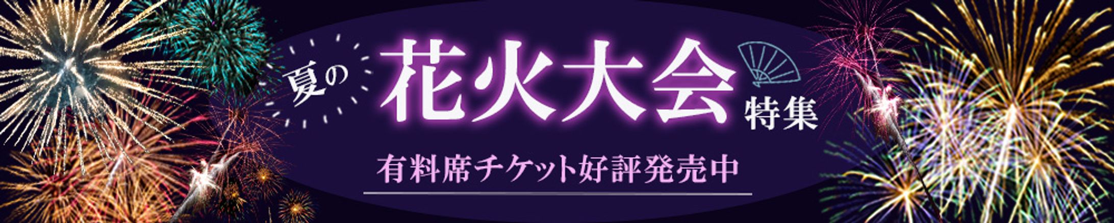 花火大会　タイトルバナー-1