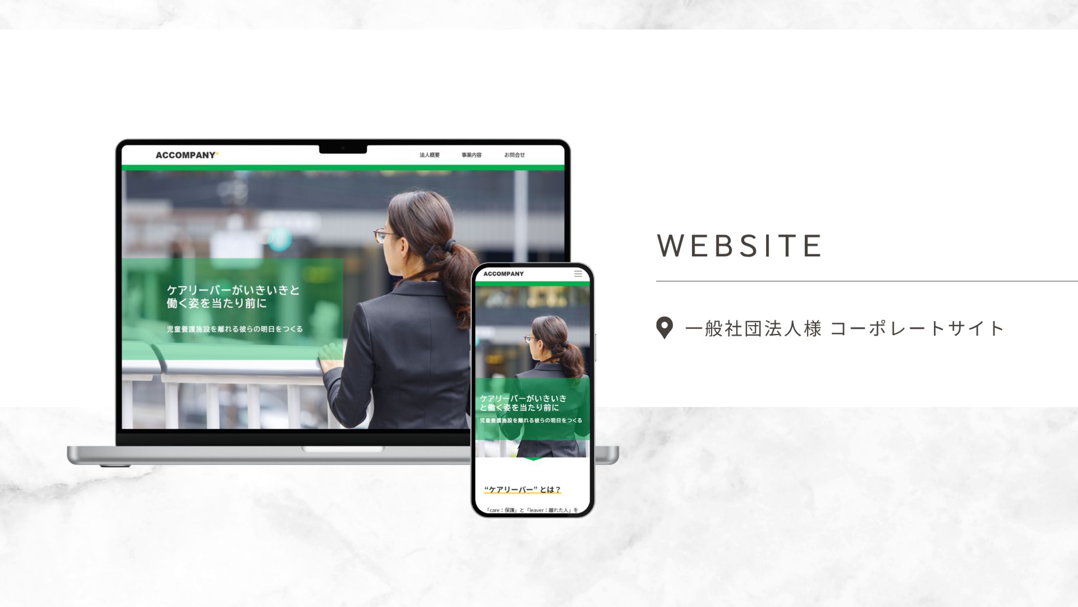 HP：コーポレートサイト-1