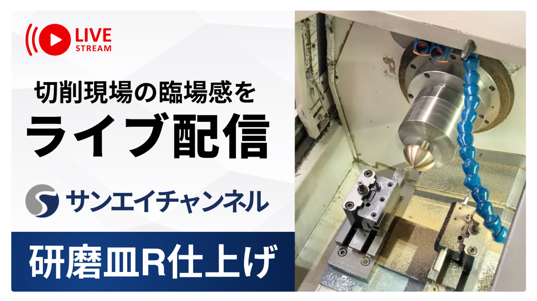 製作実績_サンエイチャンネル様【YouTube Live配信サムネイル】-1