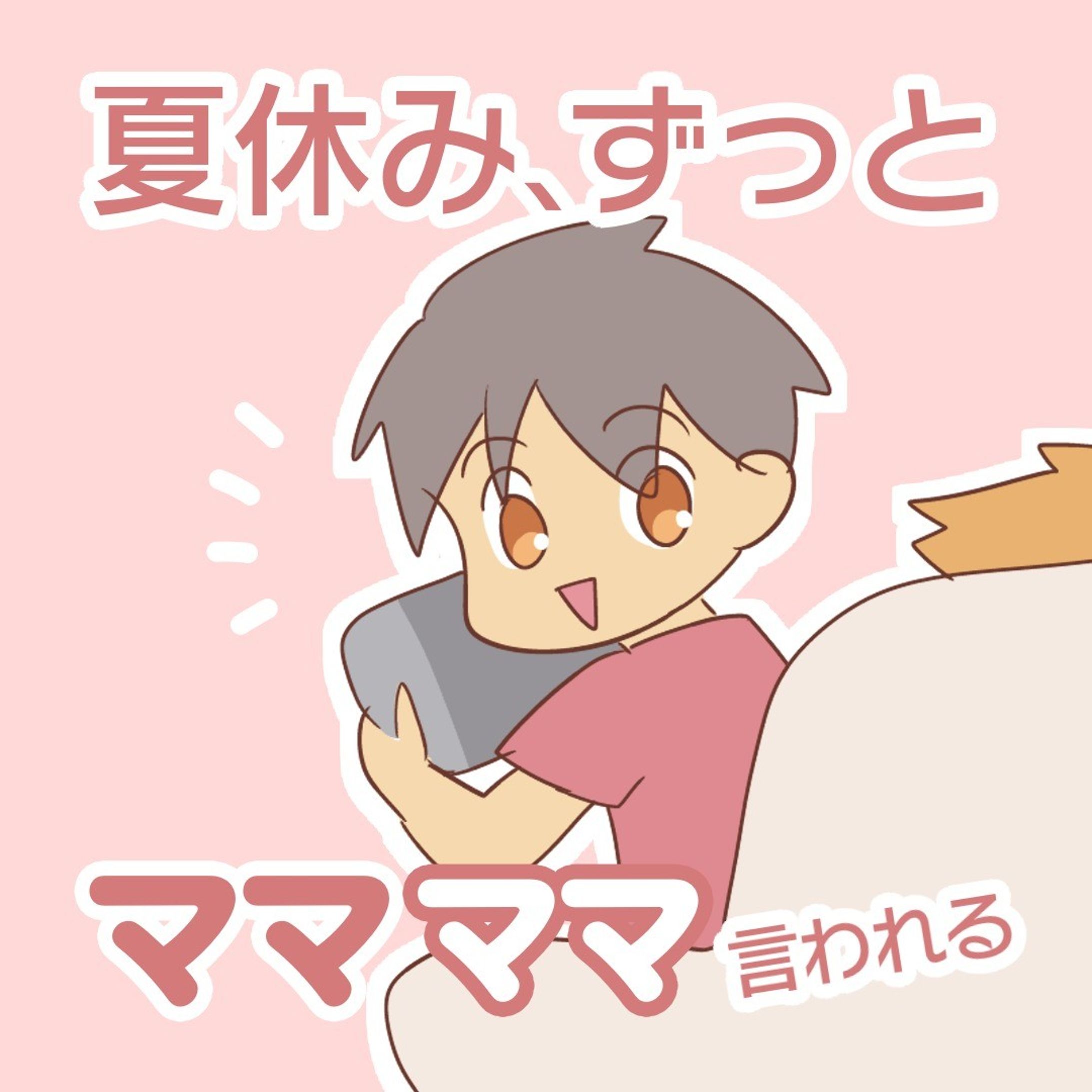 【夏休み、毎日何百回もママママ呼ばれる】

呼ばれないのは寝てるときだけ…

ゲームしてる時も「ママー！見てー！」と呼ばれて休まるひまがありまへん😂

#コミックエッセイ #育児漫画 #発達障害 #発達障害グレーゾーン #発達障害グレー #発達グレー #発達凸凹 #発達ゆっくりさん #漫画が読めるハッシュタグ #支援級 #特別支援級 #登校しぶり #登校しぶり小学生 #小学校生活 #小学校ママ #小学生 #ママママ-1