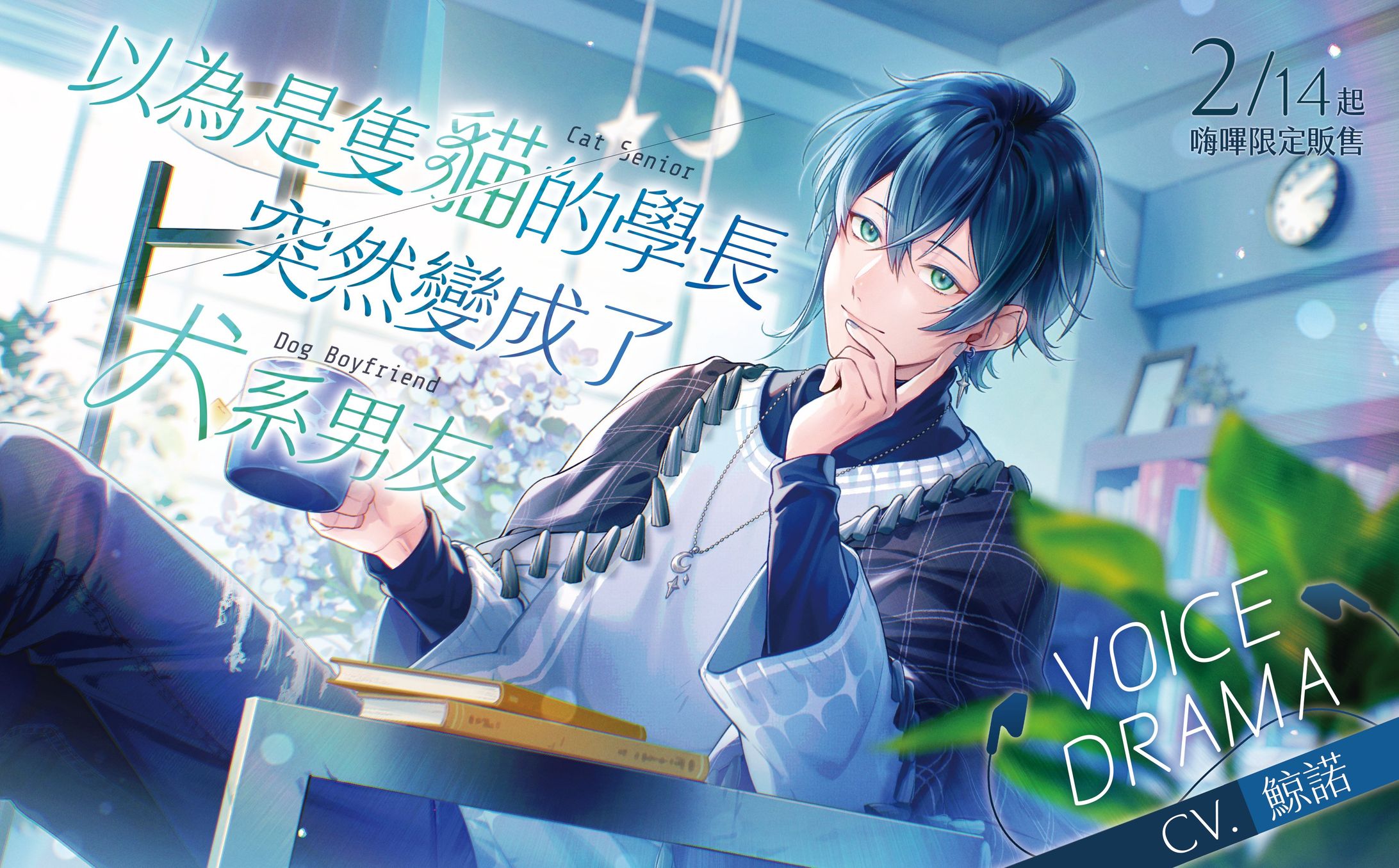 ×音效後製×以為是隻貓的學長突然變成了犬系男友×鯨諾-1