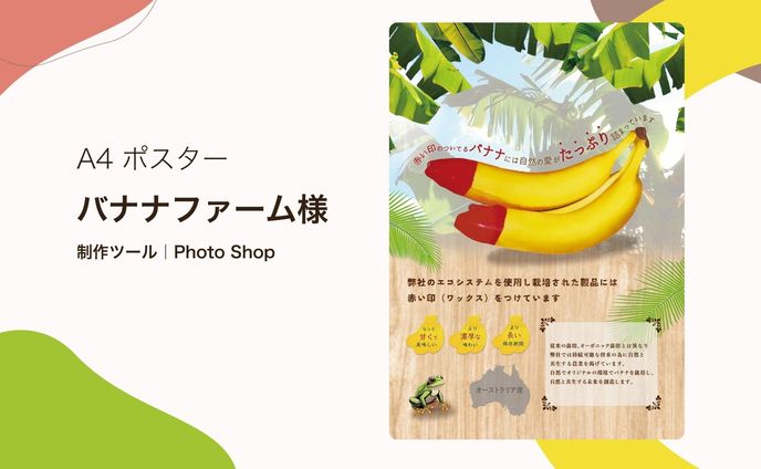 A4ポスター｜バナナファーム様｜展示会用POP