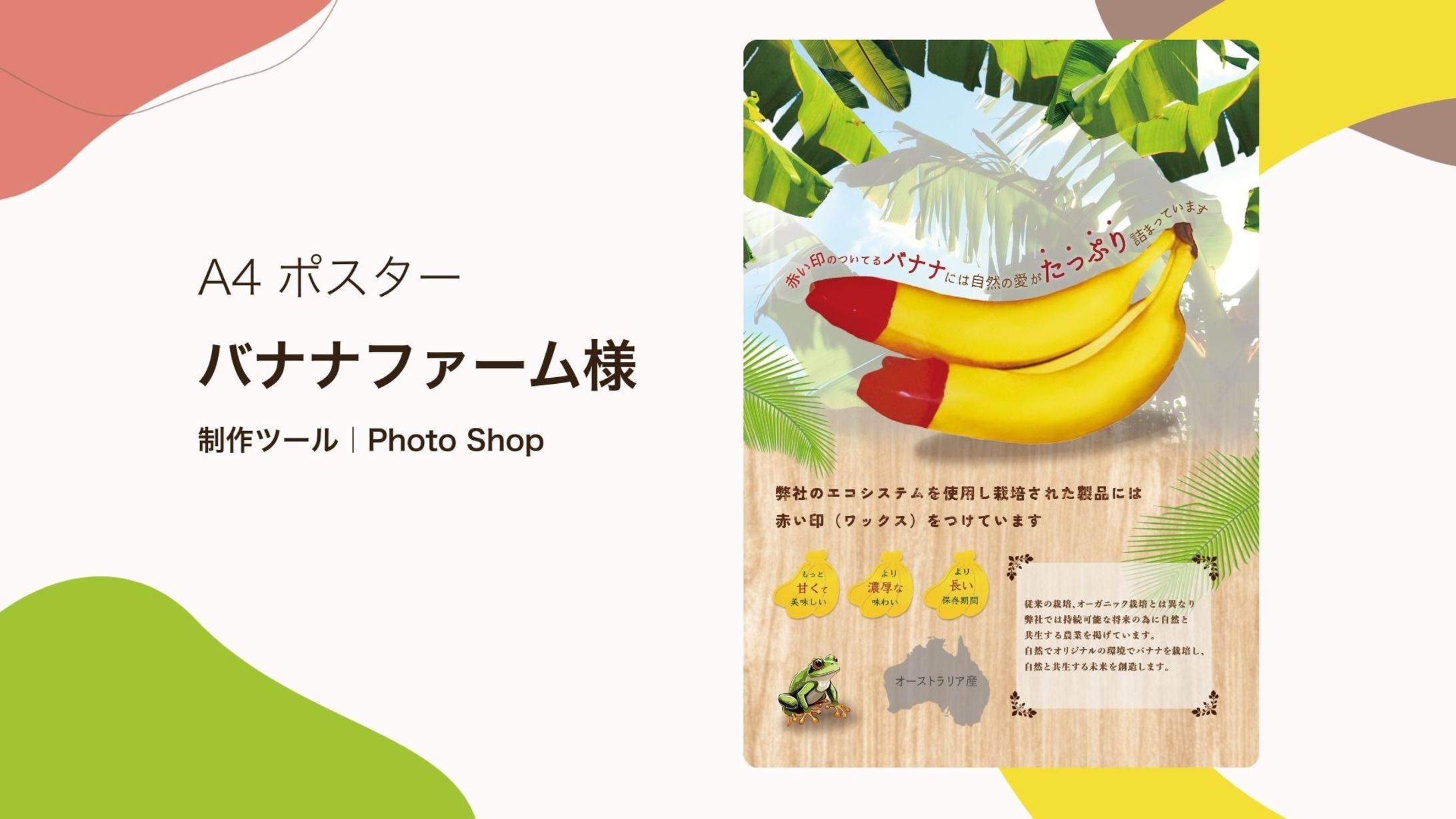 A4ポスター｜バナナファーム様｜展示会用POP-1
