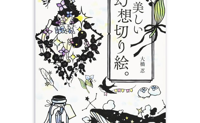 「美しい幻想切り絵。」