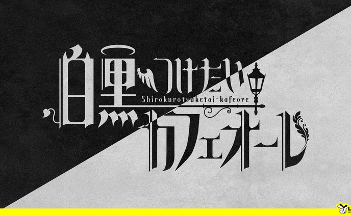 【31】白黒つけたいカフェオーレ
