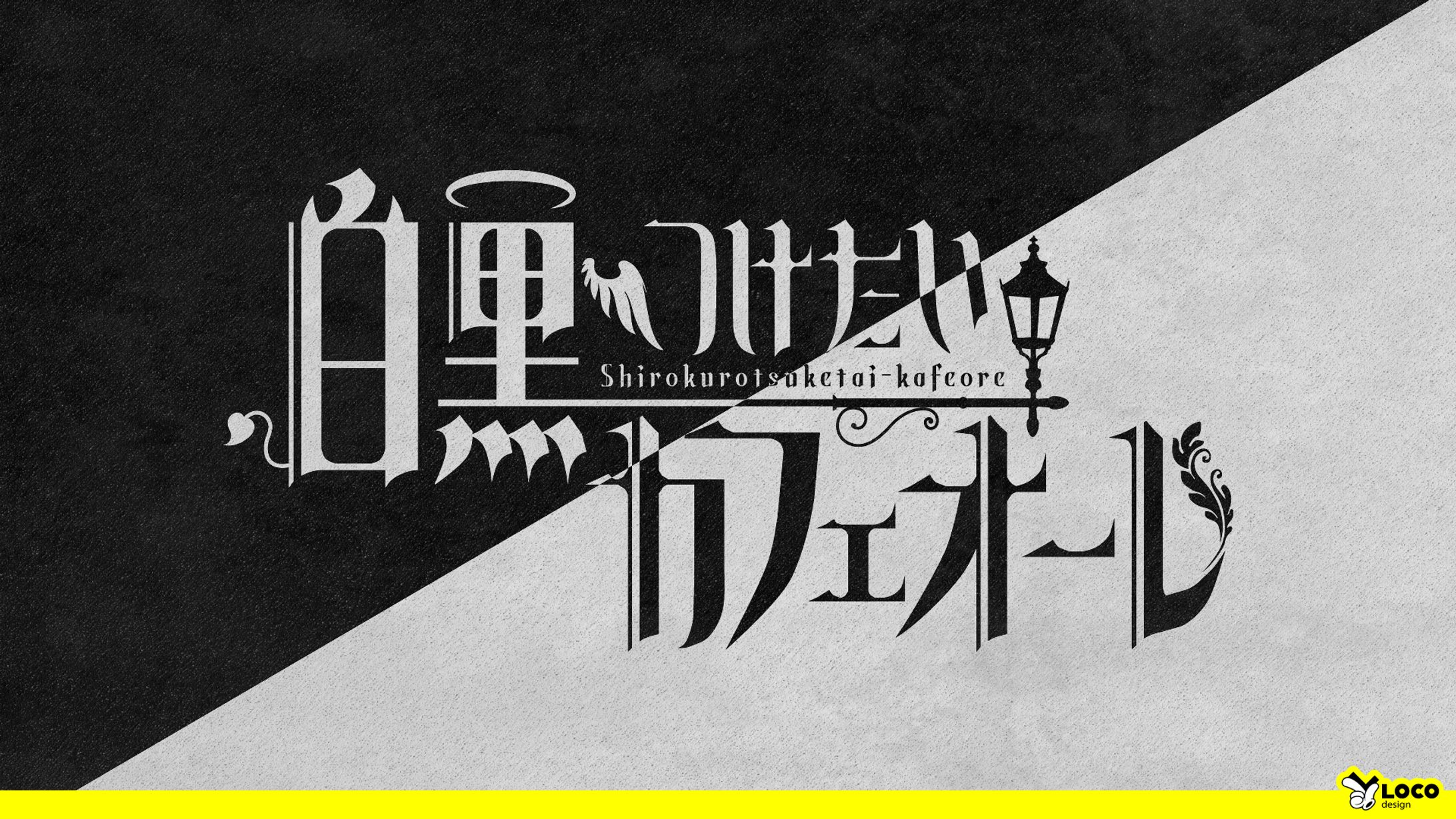 【31】白黒つけたいカフェオーレ-1
