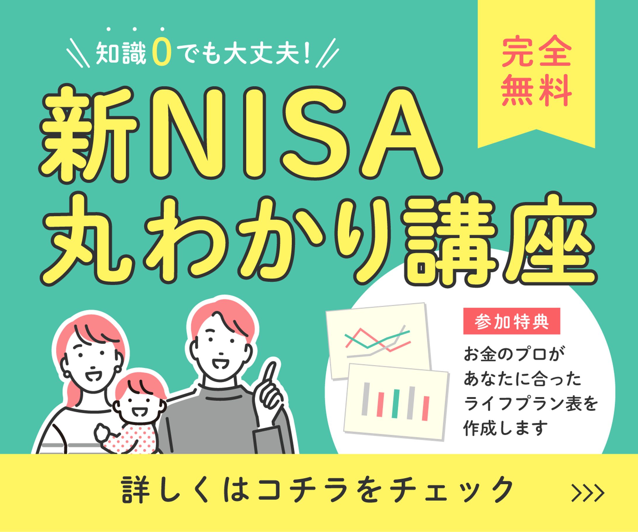 新NISA 丸わかり講座バナー-1