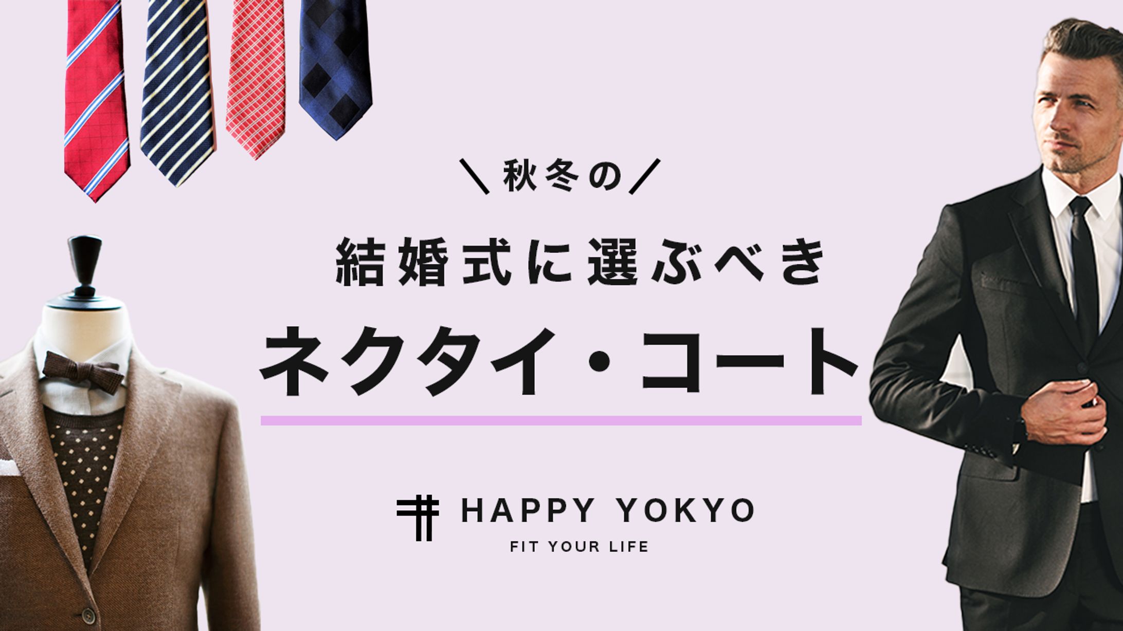 【サムネイル】結婚式に選ぶべきネクタイコート-1