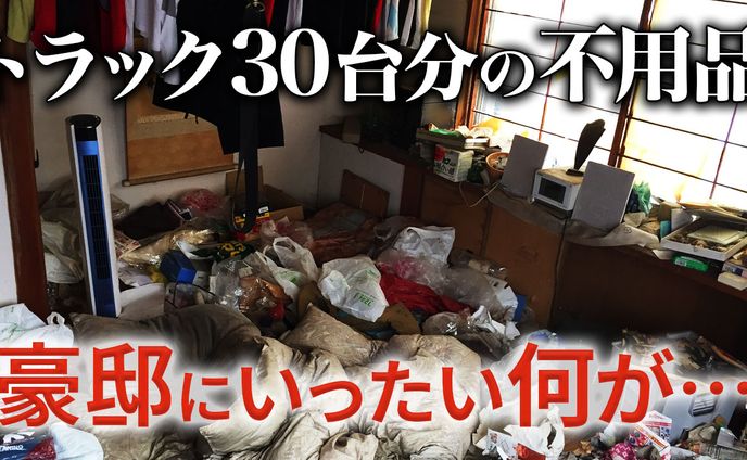 サンプル_サムネイル【ゴミ屋敷】