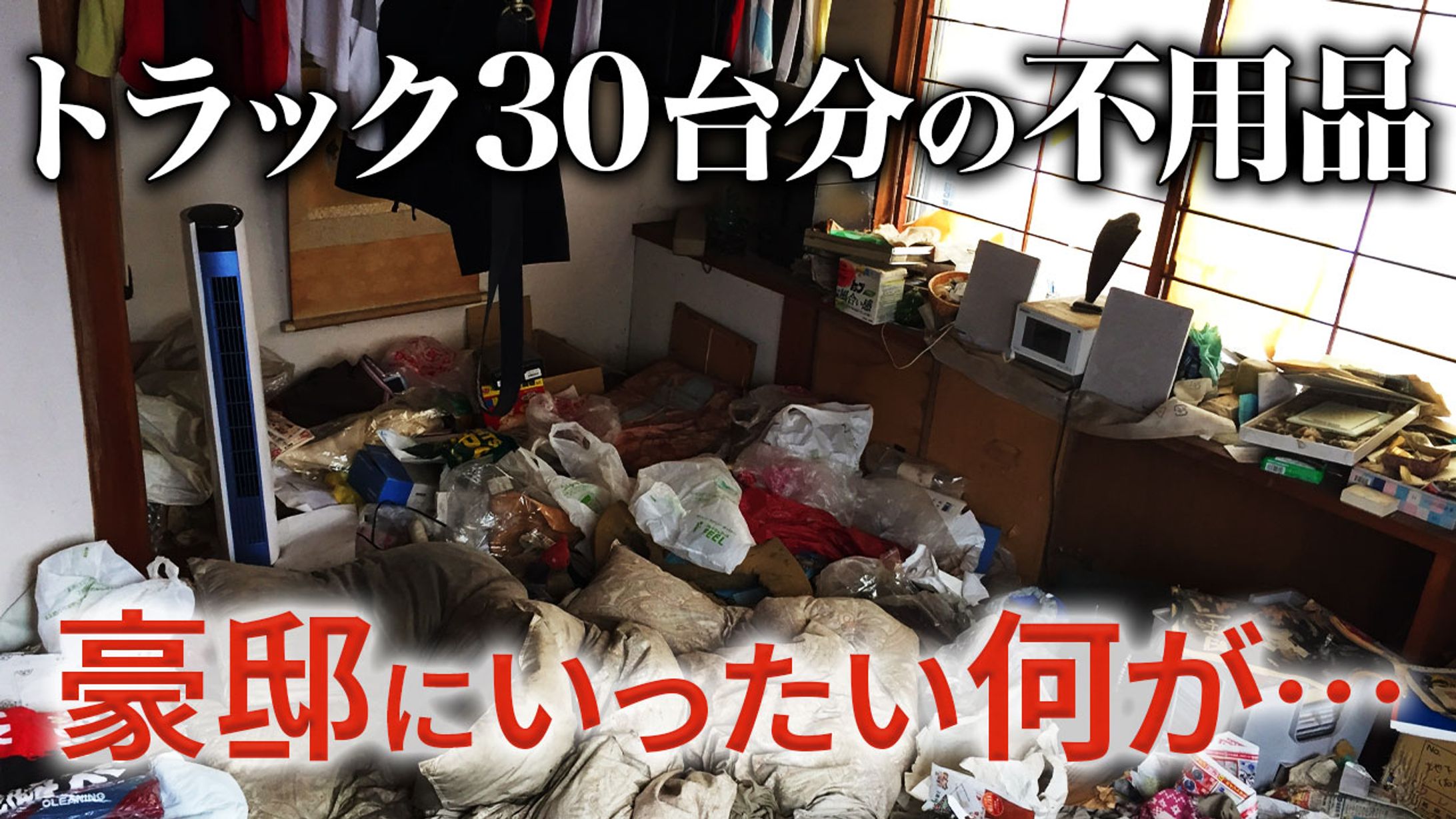 サンプル_サムネイル【ゴミ屋敷】-1