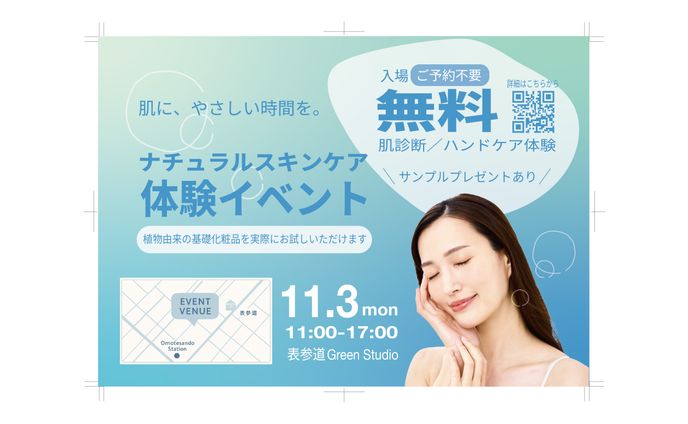 スキンケア体験イベントの告知