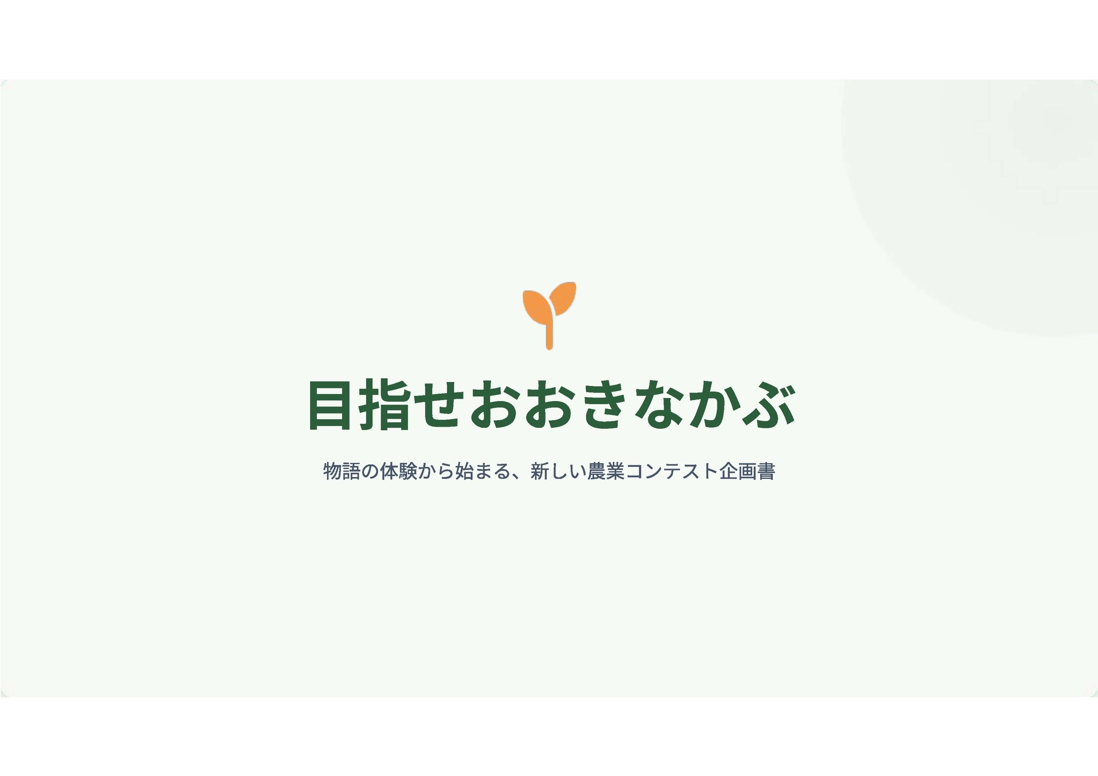 農業企画-1