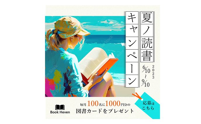 夏の読書キャンペーン　バナーデザイン