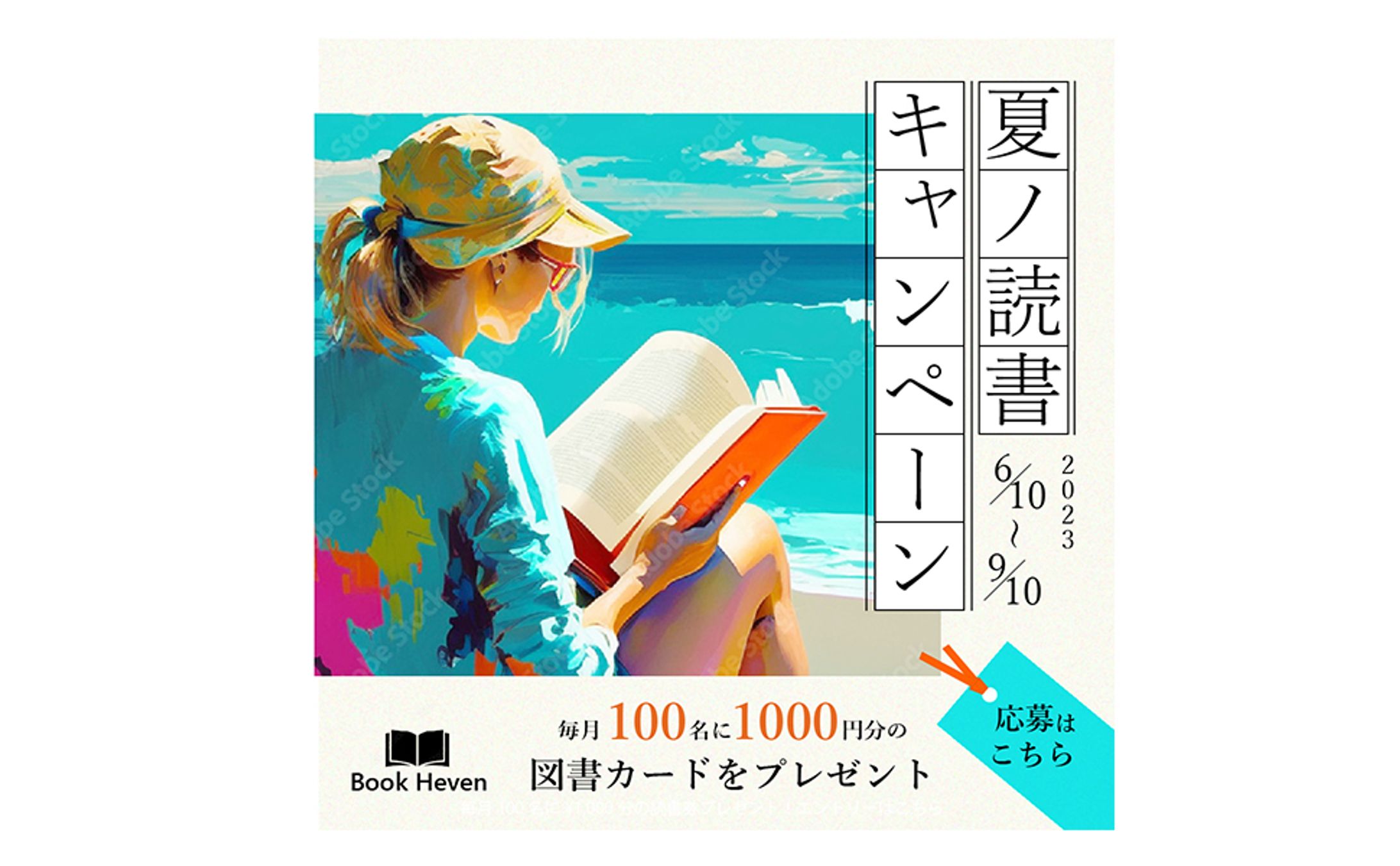 夏の読書キャンペーン　バナーデザイン-1