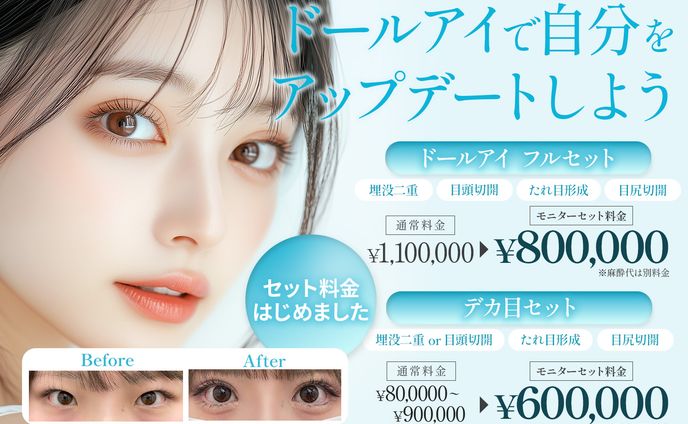 ドールアイ・デカ目セットバナー