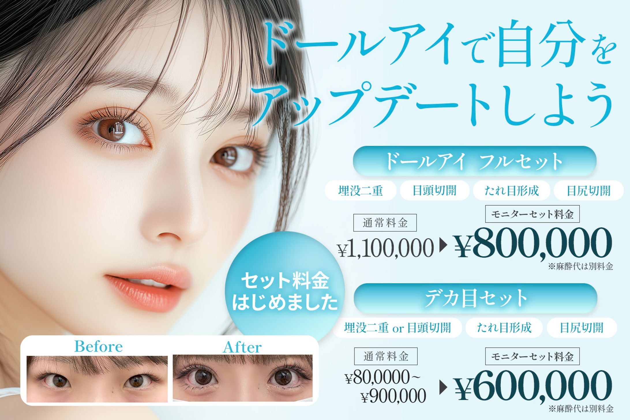 ドールアイ・デカ目セットバナー-1