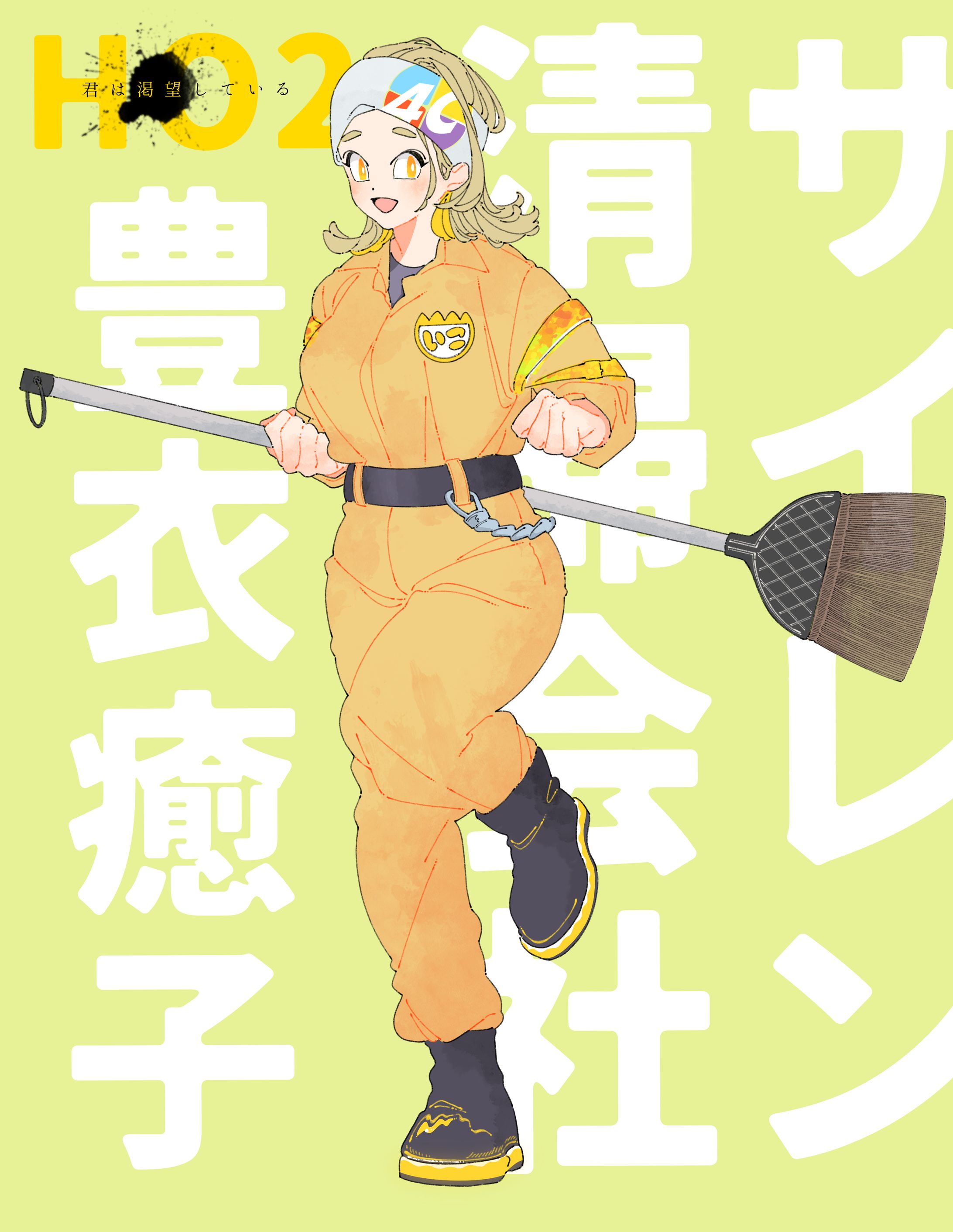 サイレン清掃会社 豊衣癒子 / 表情差分あり-1
