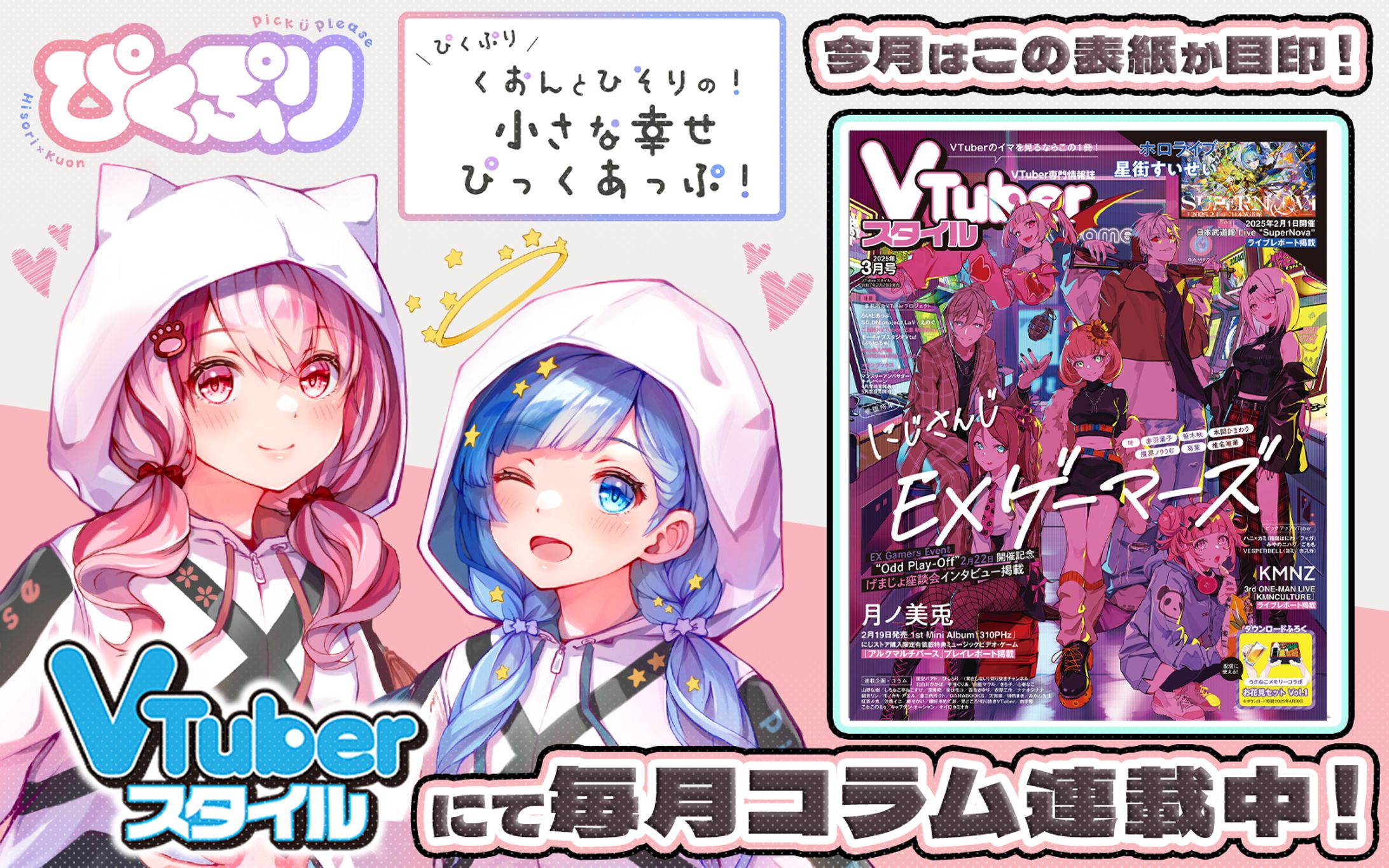 「VTuberスタイル」2025年3月号雑誌コラム掲載-1