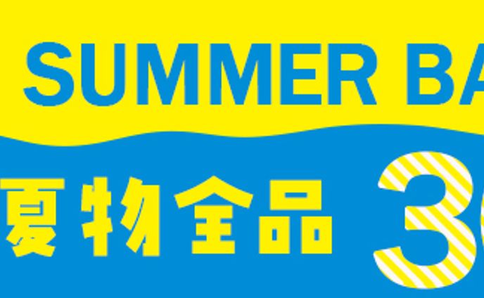 サマーバーゲン